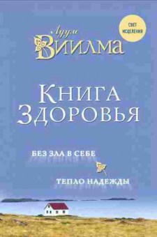 Книга Книга здоровья/Без зла в себе/Тепло надежды (Виилма Л.), б-8565, Баград.рф